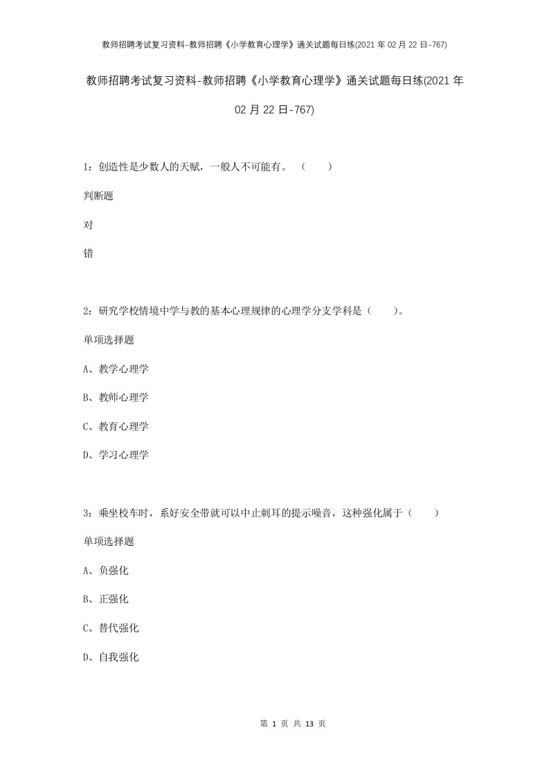 教师招聘考试复习资料-教师招聘小学教育心理学通关试题每日练2021年02月22日-767