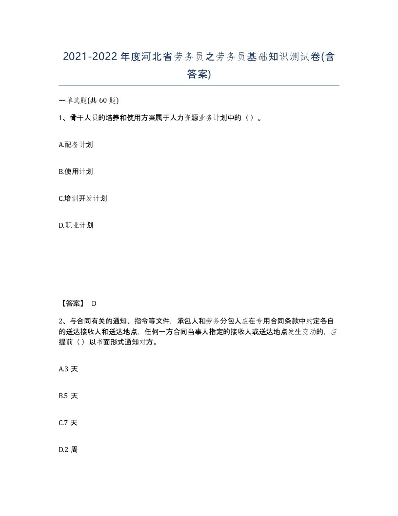 2021-2022年度河北省劳务员之劳务员基础知识测试卷含答案