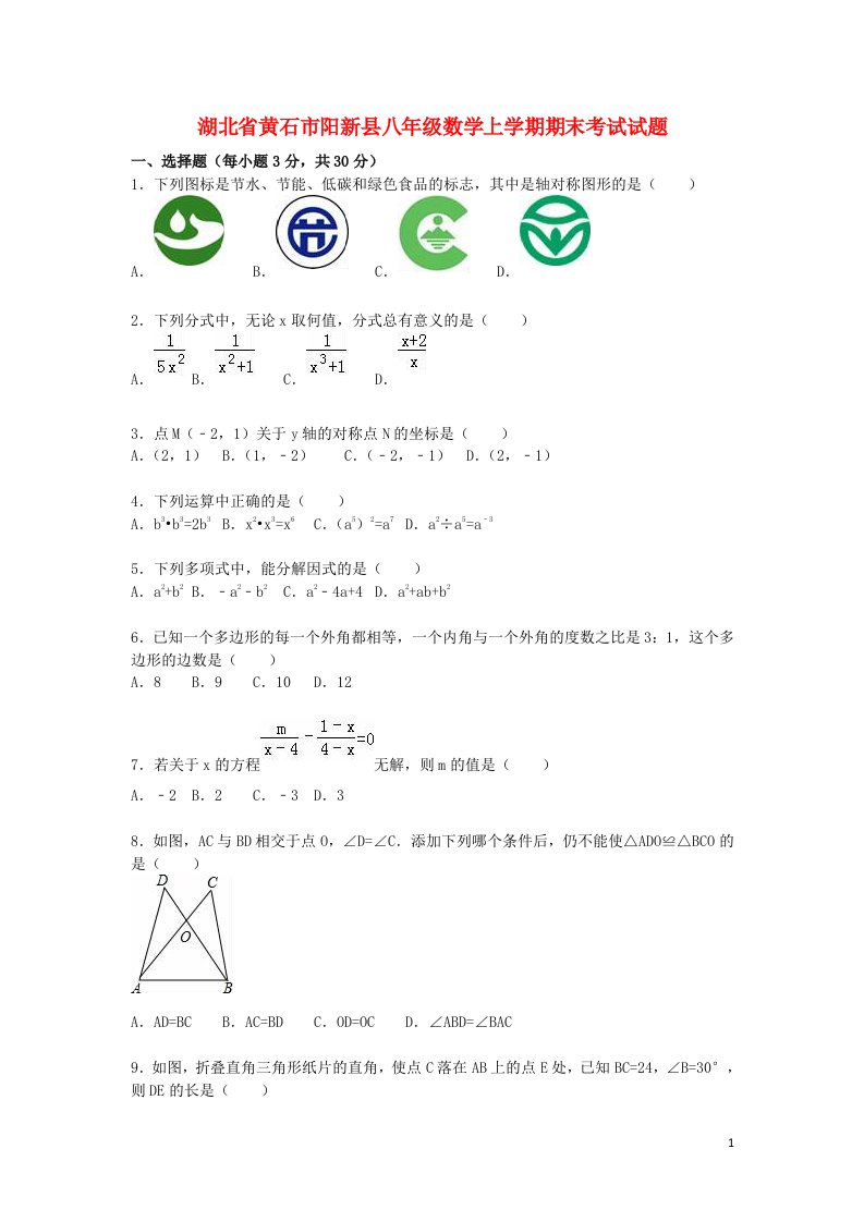 湖北省黄石市阳新县八级数学上学期期末考试试题（含解析）