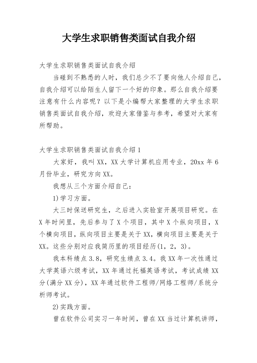 大学生求职销售类面试自我介绍