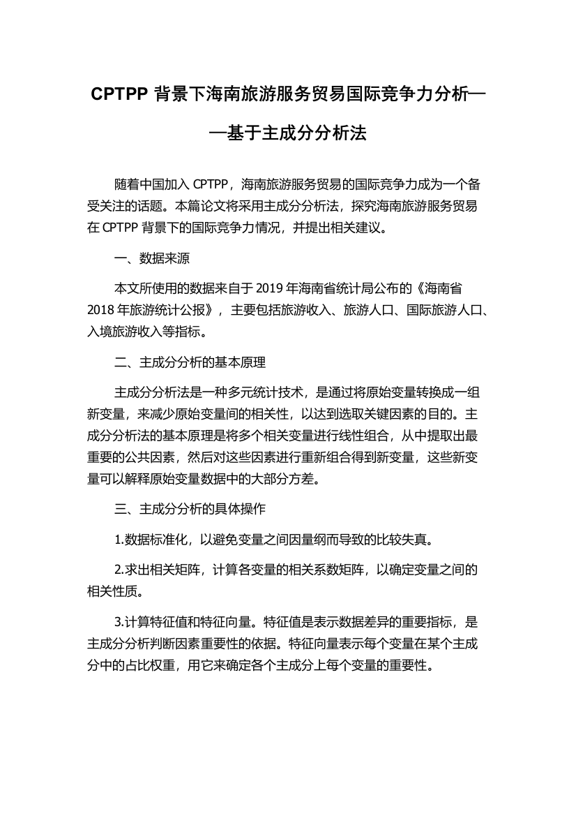 CPTPP背景下海南旅游服务贸易国际竞争力分析——基于主成分分析法