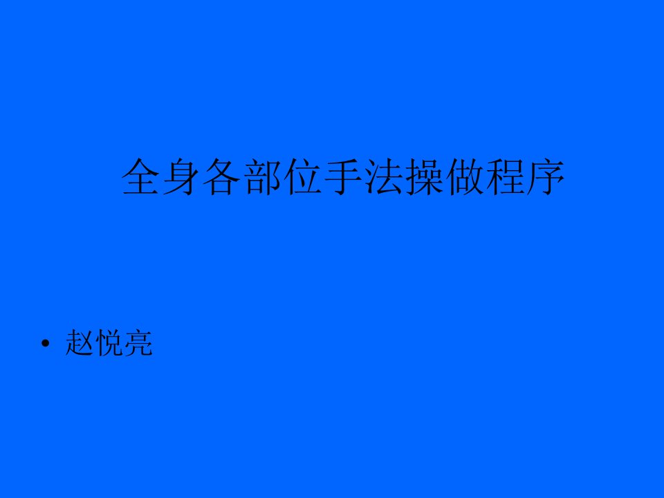 全身推拿按摩手法