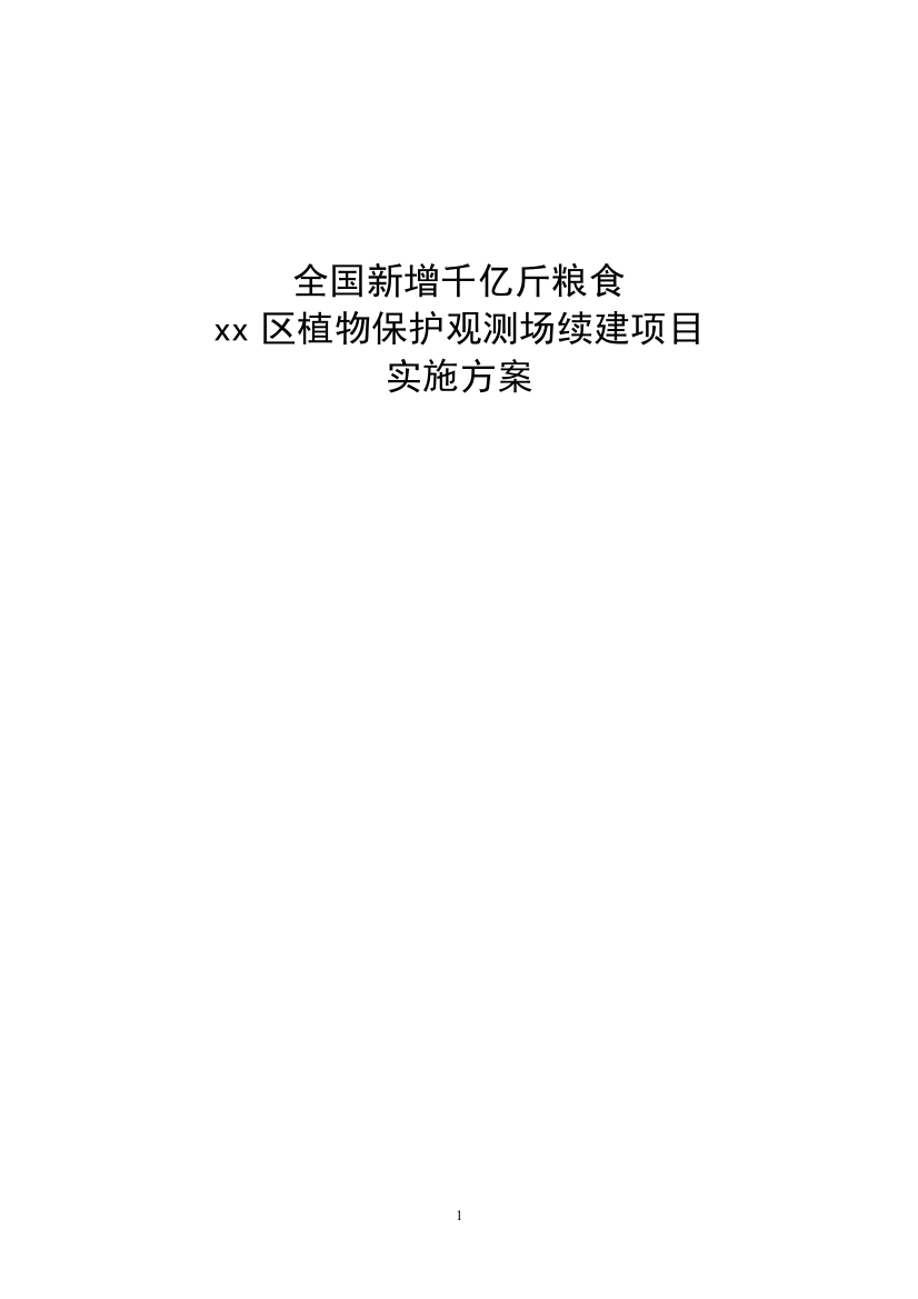 全国千亿斤粮食区域植保站观测场建设项目实施方案