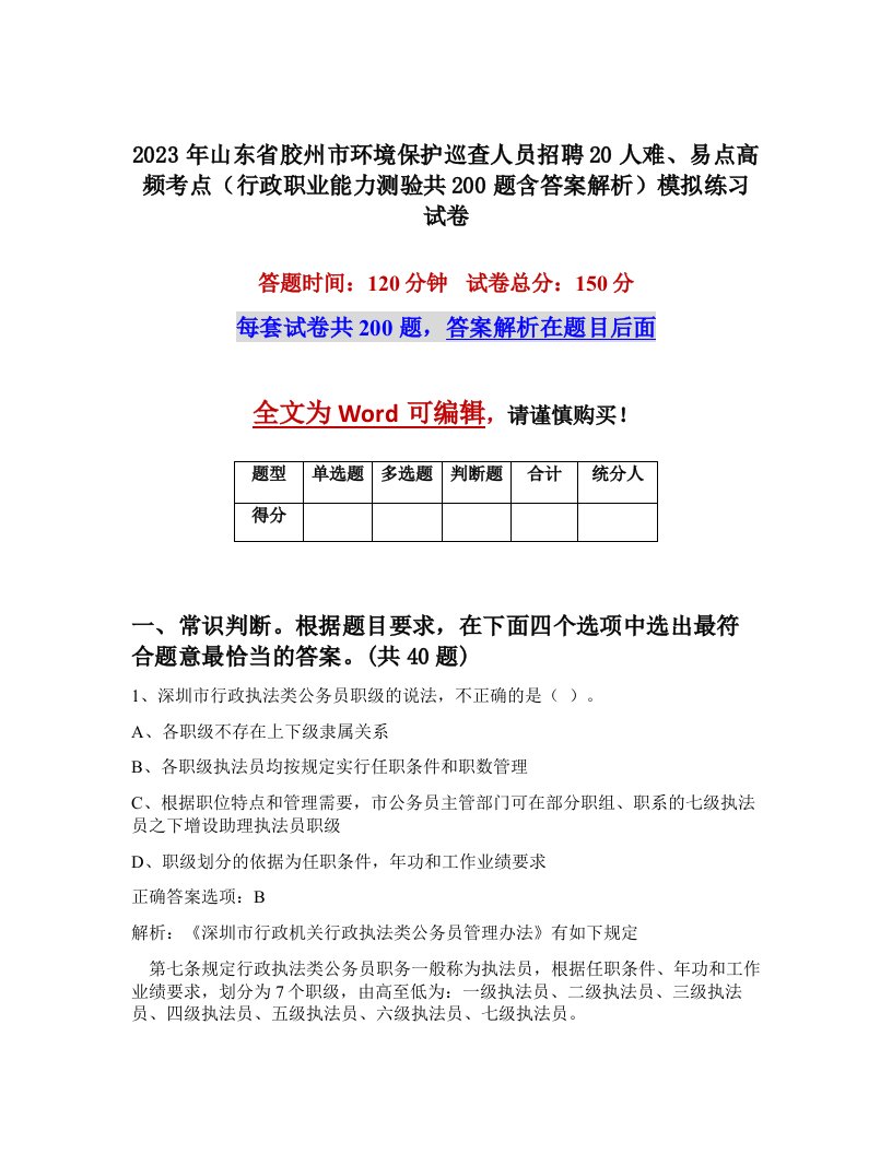 2023年山东省胶州市环境保护巡查人员招聘20人难易点高频考点行政职业能力测验共200题含答案解析模拟练习试卷