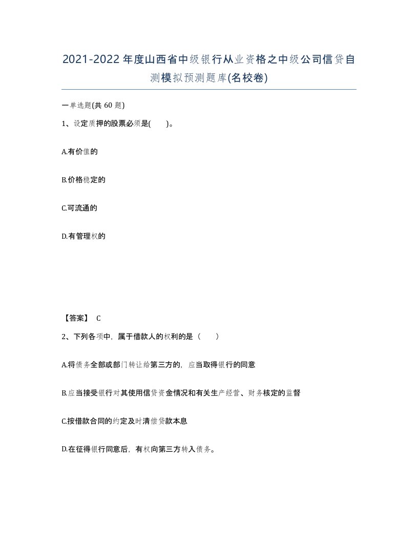 2021-2022年度山西省中级银行从业资格之中级公司信贷自测模拟预测题库名校卷