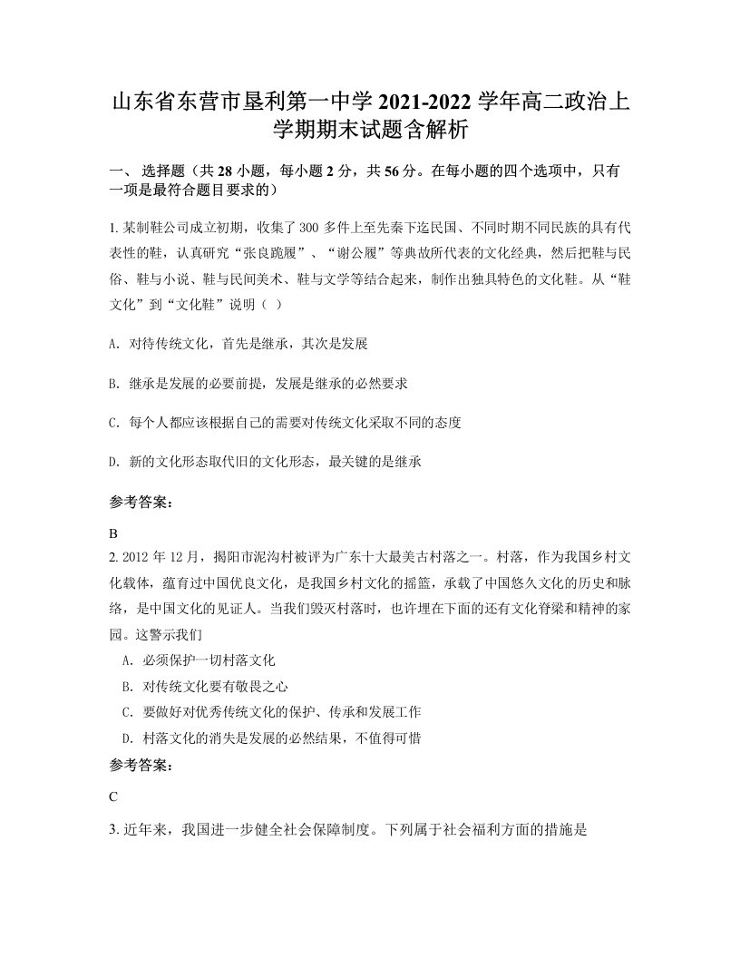 山东省东营市垦利第一中学2021-2022学年高二政治上学期期末试题含解析