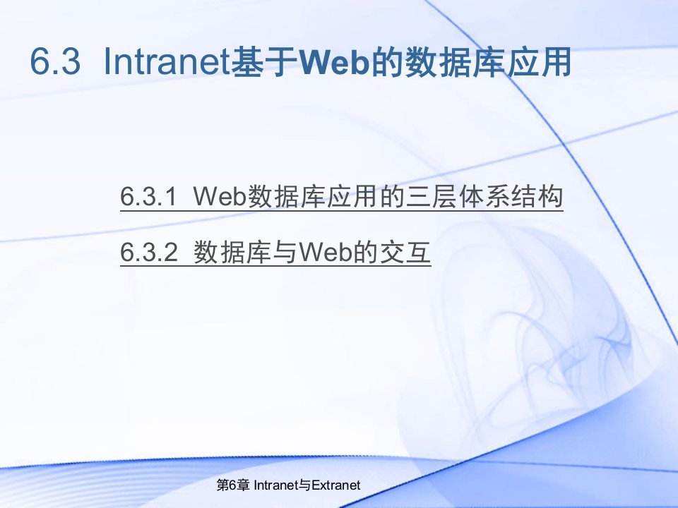 Web数据库应用的三层体系结构