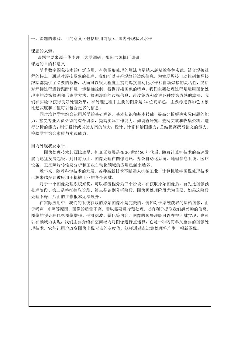 开题报告数字图象处理技术