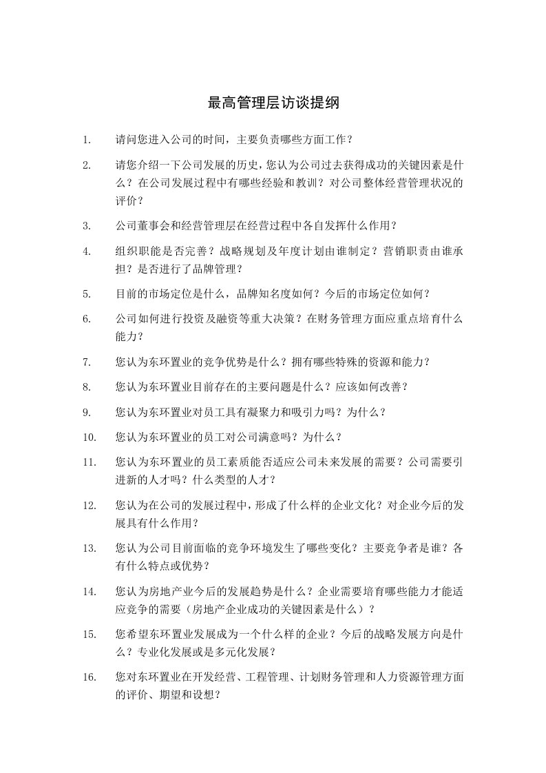 房地产经营管理-北大纵横—北京鲁艺房地产最高管理层访谈提纲