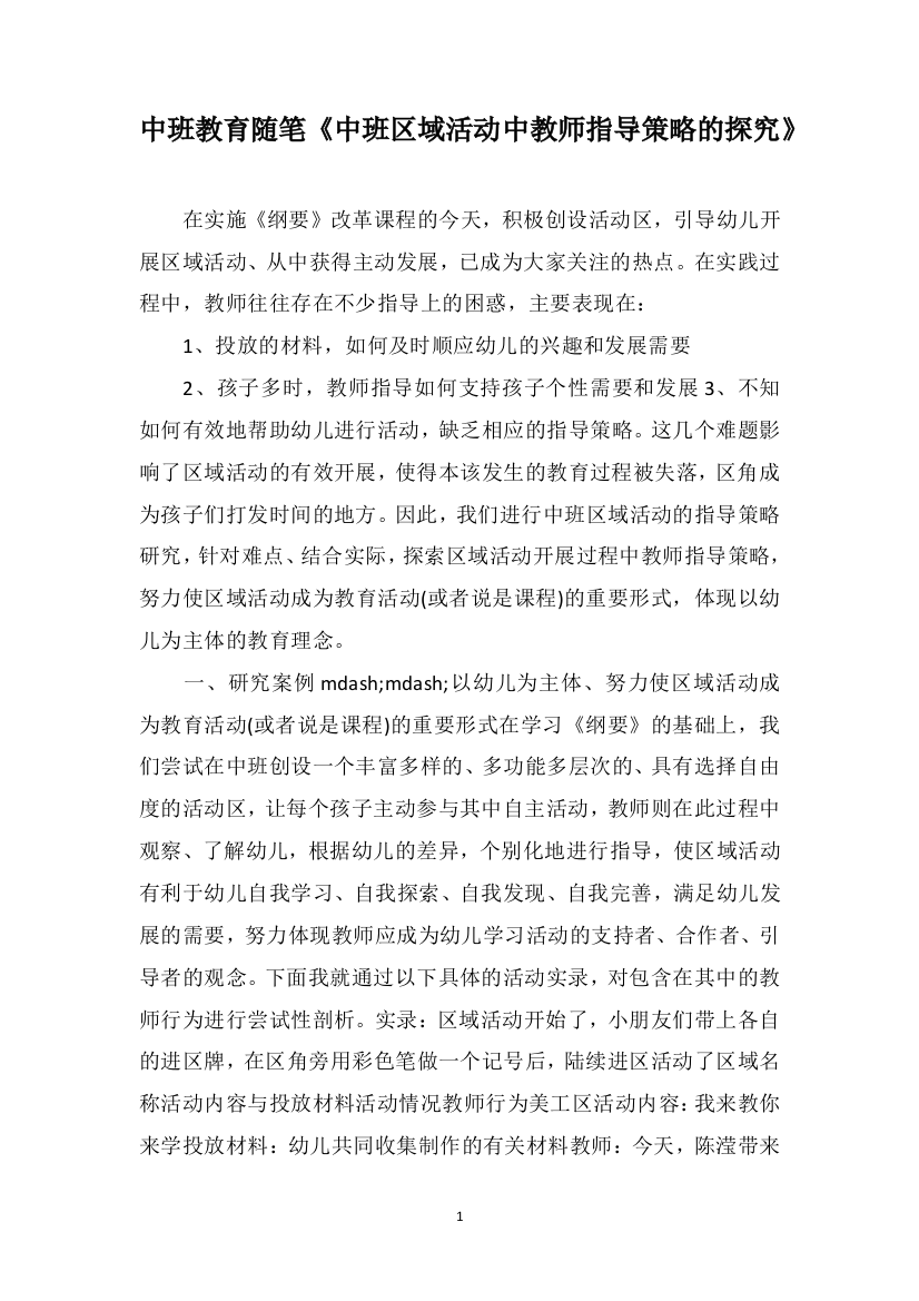 中班教育随笔《中班区域活动中教师指导策略的探究》