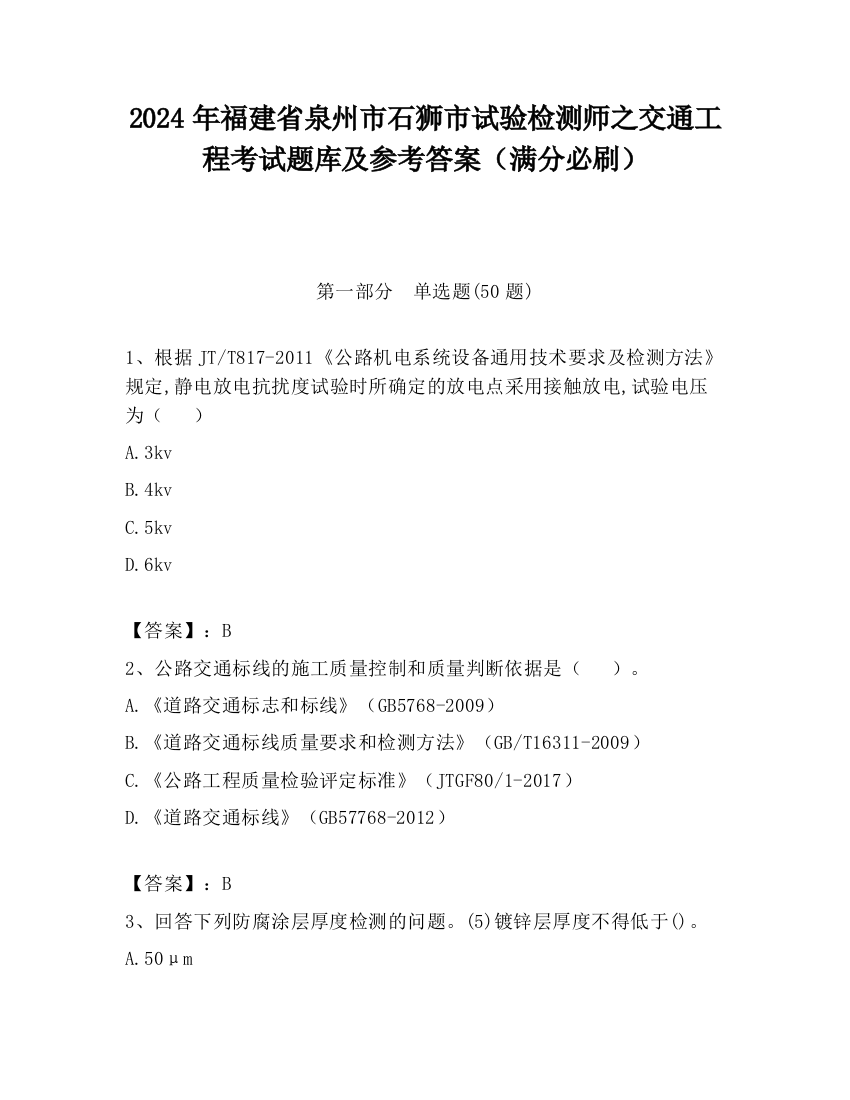 2024年福建省泉州市石狮市试验检测师之交通工程考试题库及参考答案（满分必刷）