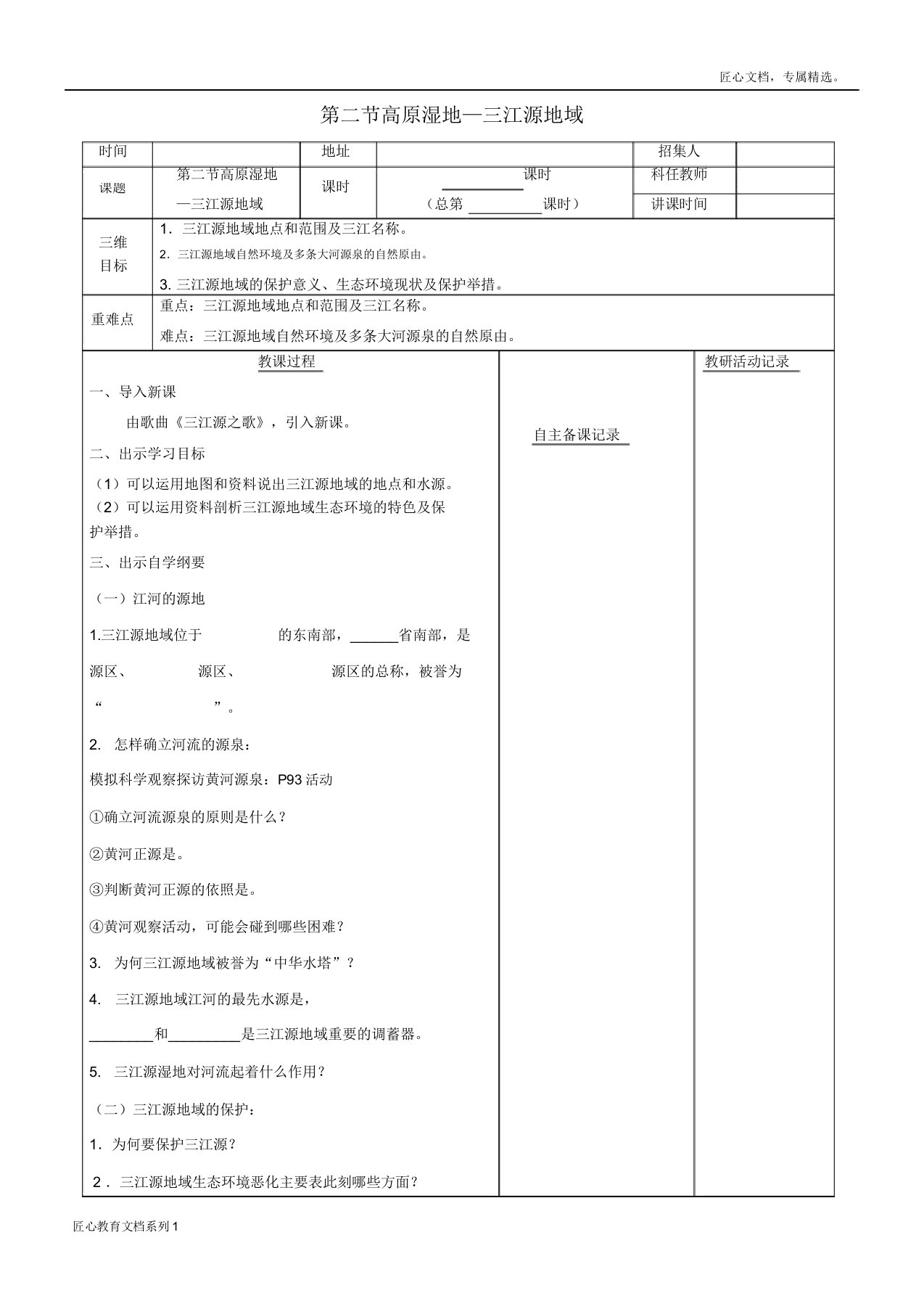 八年级地理下册第九章第二节高原湿地三江源地区教案新人教版