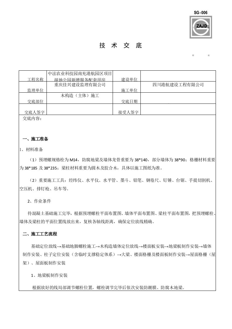 木结构施工技术交底