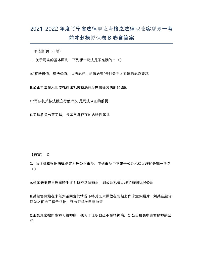 2021-2022年度辽宁省法律职业资格之法律职业客观题一考前冲刺模拟试卷B卷含答案