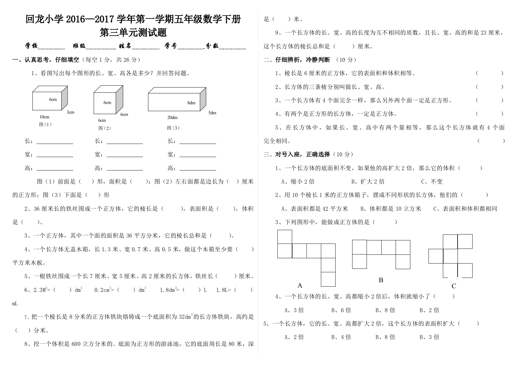 【小学中学教育精选】回龙小学2016—2017学年第二学期五年级数学下册第三单元测试题