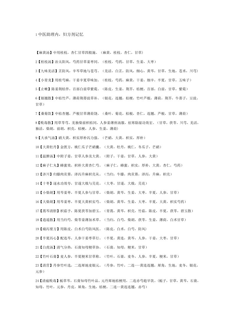 1中医助理内
