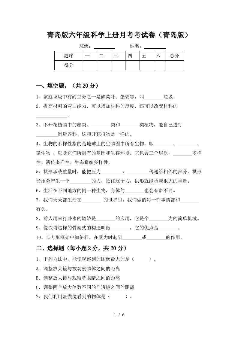 青岛版六年级科学上册月考考试卷青岛版