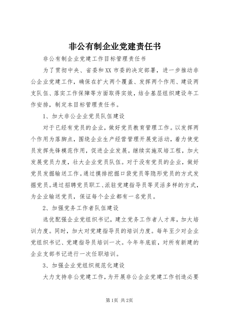 非公有制企业党建责任书