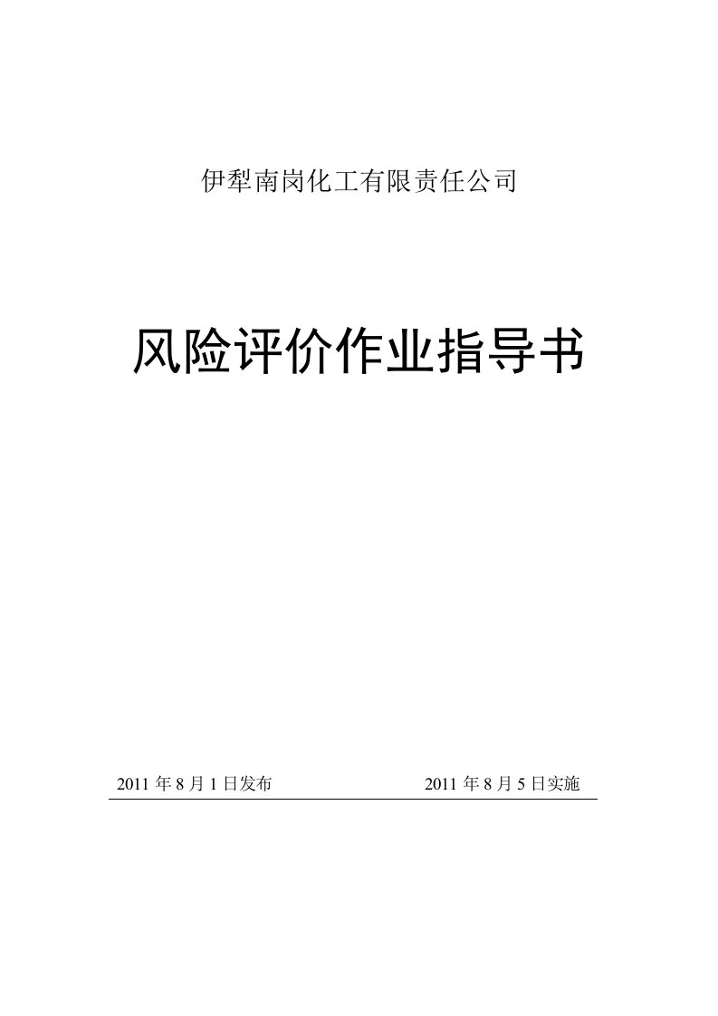 风险评价作业指导书