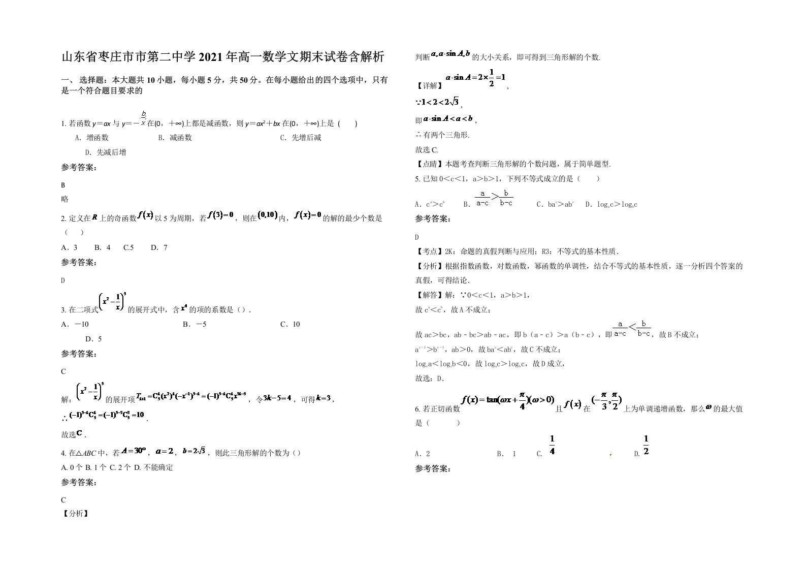 山东省枣庄市市第二中学2021年高一数学文期末试卷含解析