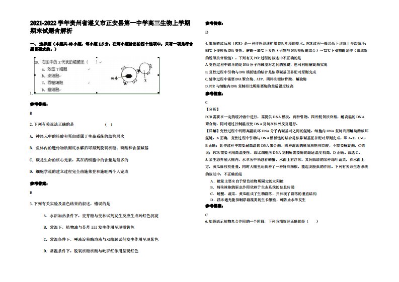 2021-2022学年贵州省遵义市正安县第一中学高三生物上学期期末试题含解析