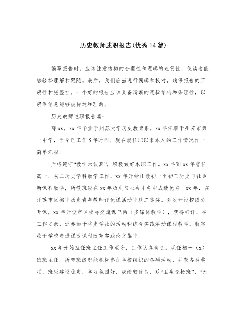 历史教师述职报告(优秀14篇)