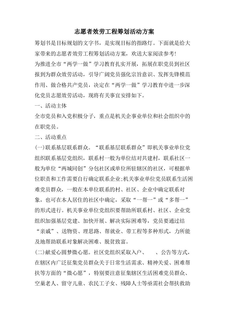 志愿者服务项目策划活动方案