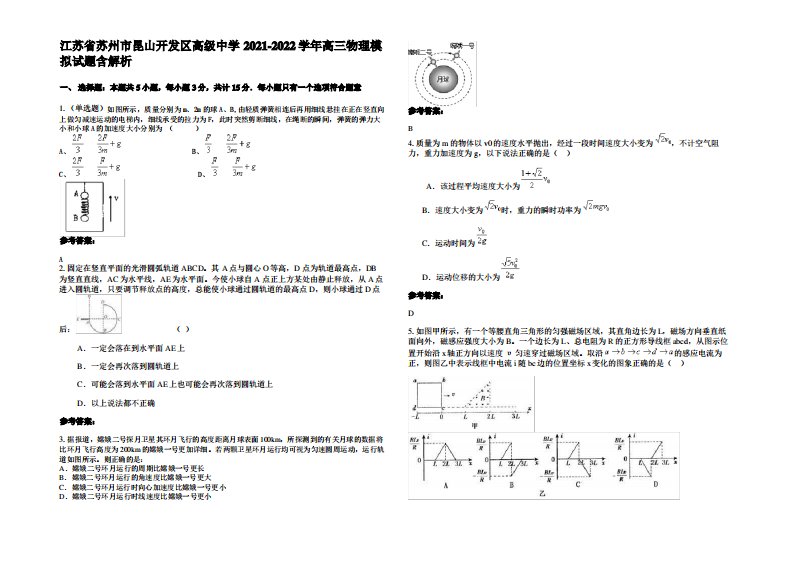 江苏省苏州市昆山开发区高级中学2021-2022学年高三物理模拟试题含解析