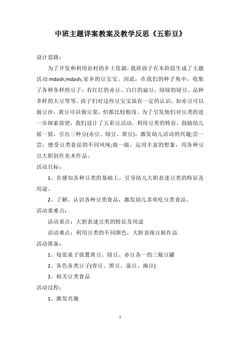 中班主题详案教案及教学反思《五彩豆》