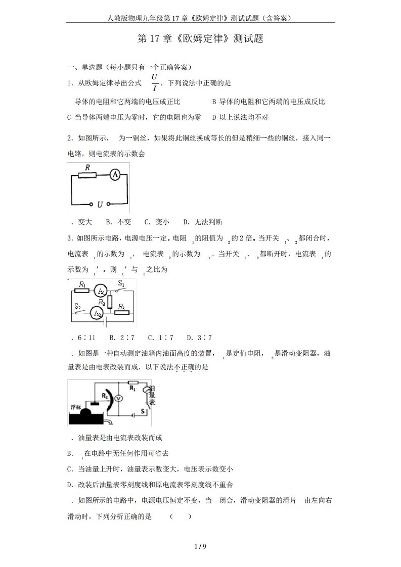 人教版物理九年级第17章《欧姆定律》测试试题(含答案)