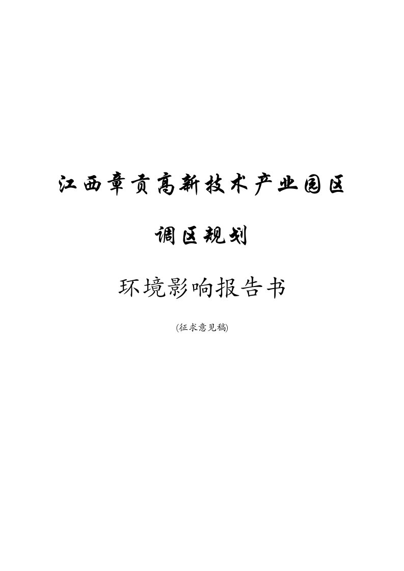 江西章贡高新技术产业园区调区规划环境影响报告书