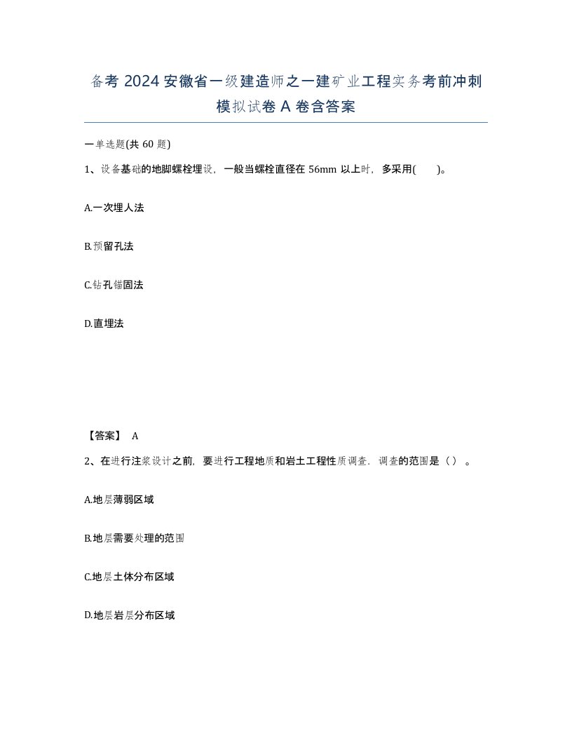 备考2024安徽省一级建造师之一建矿业工程实务考前冲刺模拟试卷A卷含答案