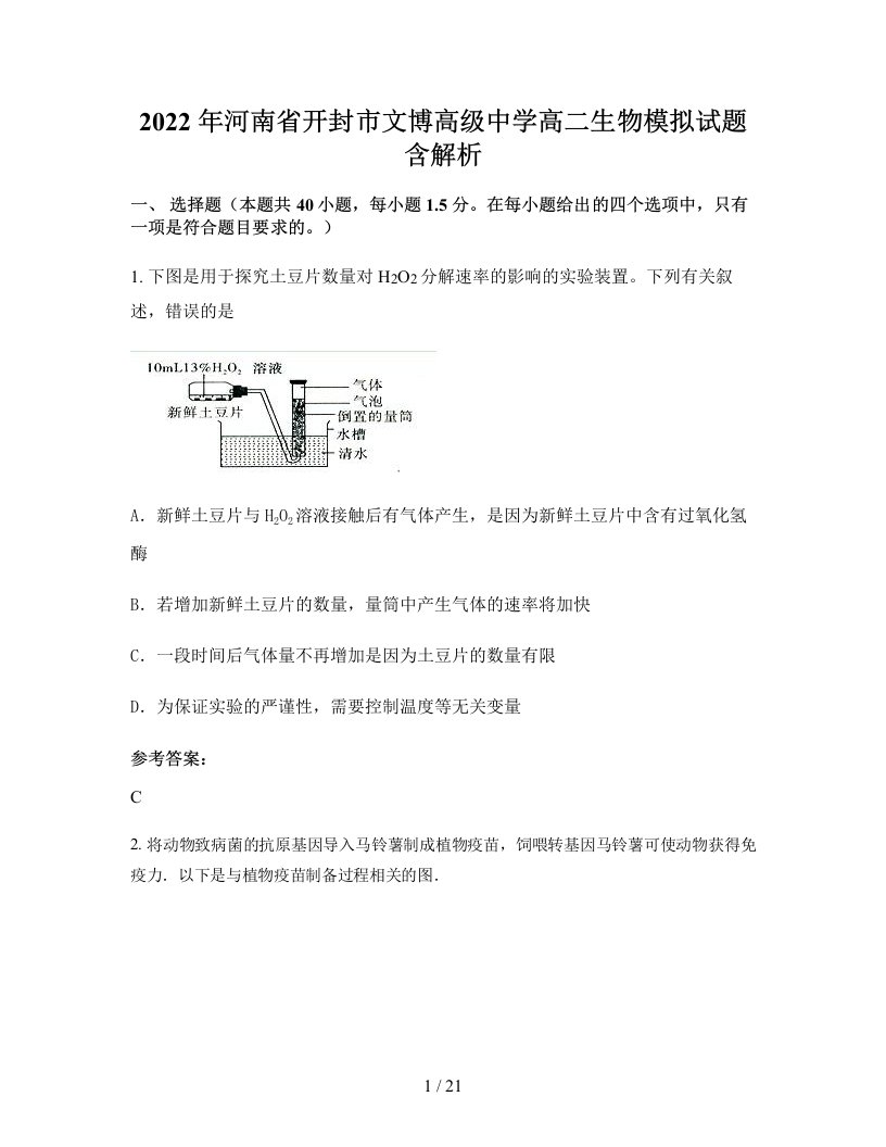 2022年河南省开封市文博高级中学高二生物模拟试题含解析