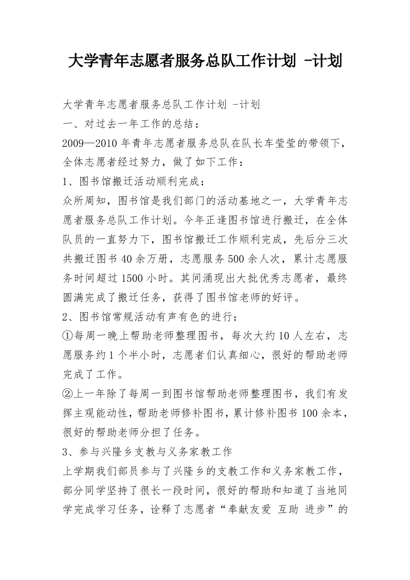 大学青年志愿者服务总队工作计划