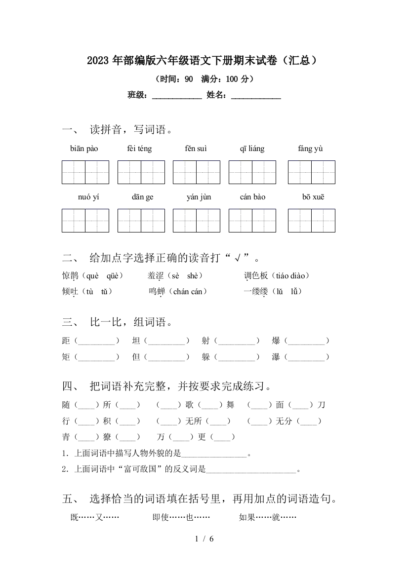 2023年部编版六年级语文下册期末试卷(汇总)