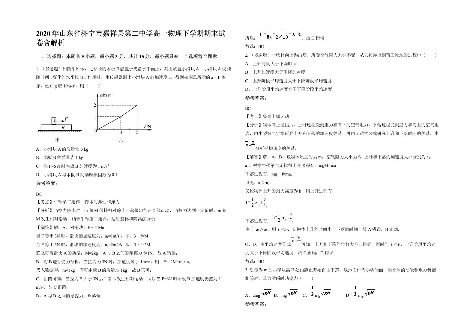 2020年山东省济宁市嘉祥县第二中学高一物理下学期期末试卷含解析