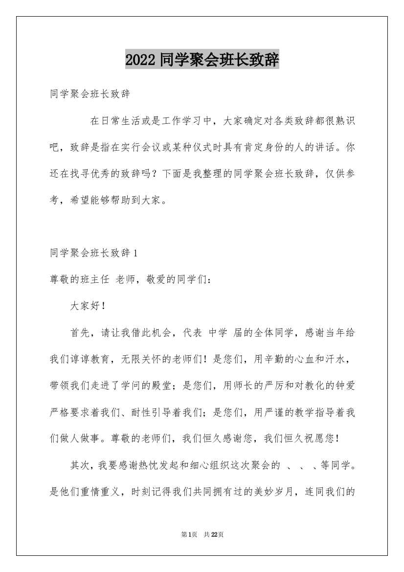 2022同学聚会班长致辞