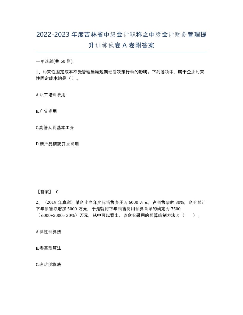 2022-2023年度吉林省中级会计职称之中级会计财务管理提升训练试卷A卷附答案