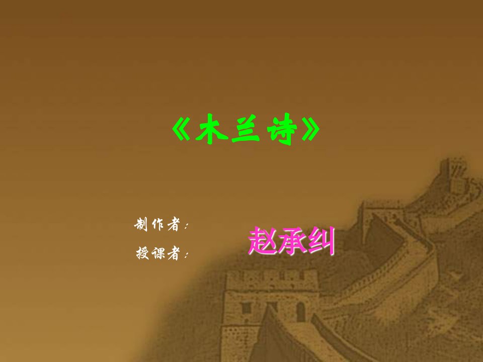 苏教版语文七下《木兰诗》