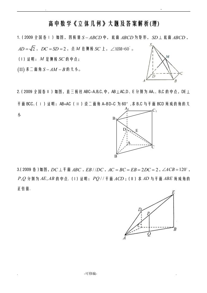 高中数学立体几何大题和答案及解析