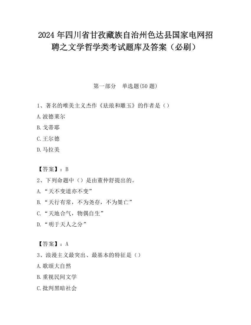 2024年四川省甘孜藏族自治州色达县国家电网招聘之文学哲学类考试题库及答案（必刷）