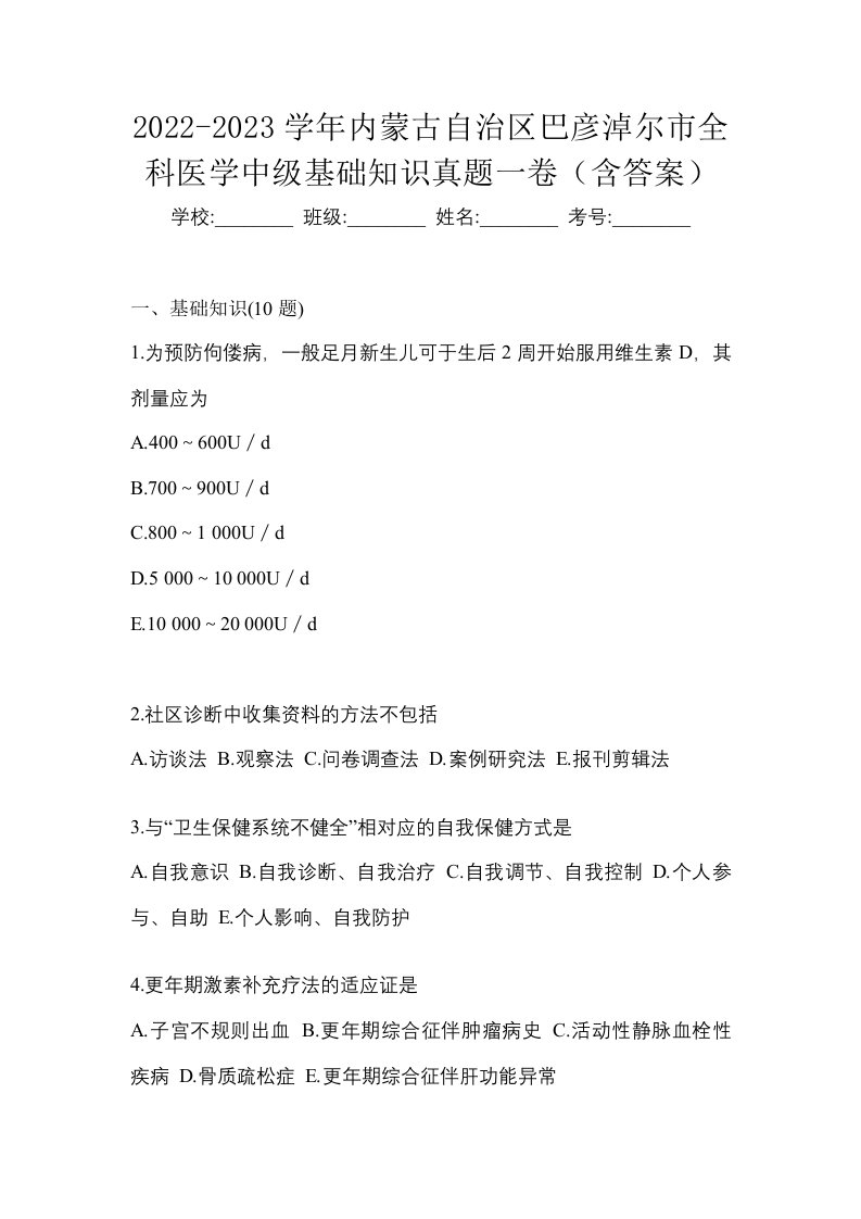 2022-2023学年内蒙古自治区巴彦淖尔市全科医学中级基础知识真题一卷含答案