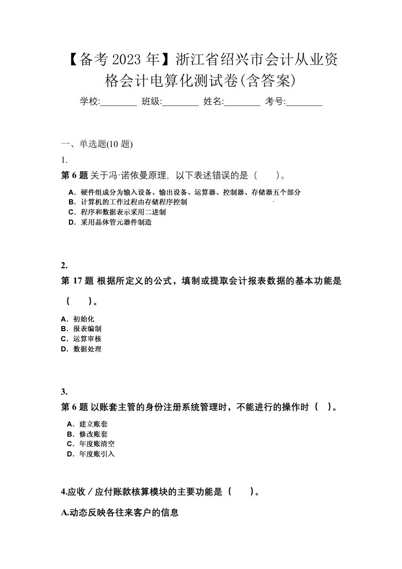 备考2023年浙江省绍兴市会计从业资格会计电算化测试卷含答案