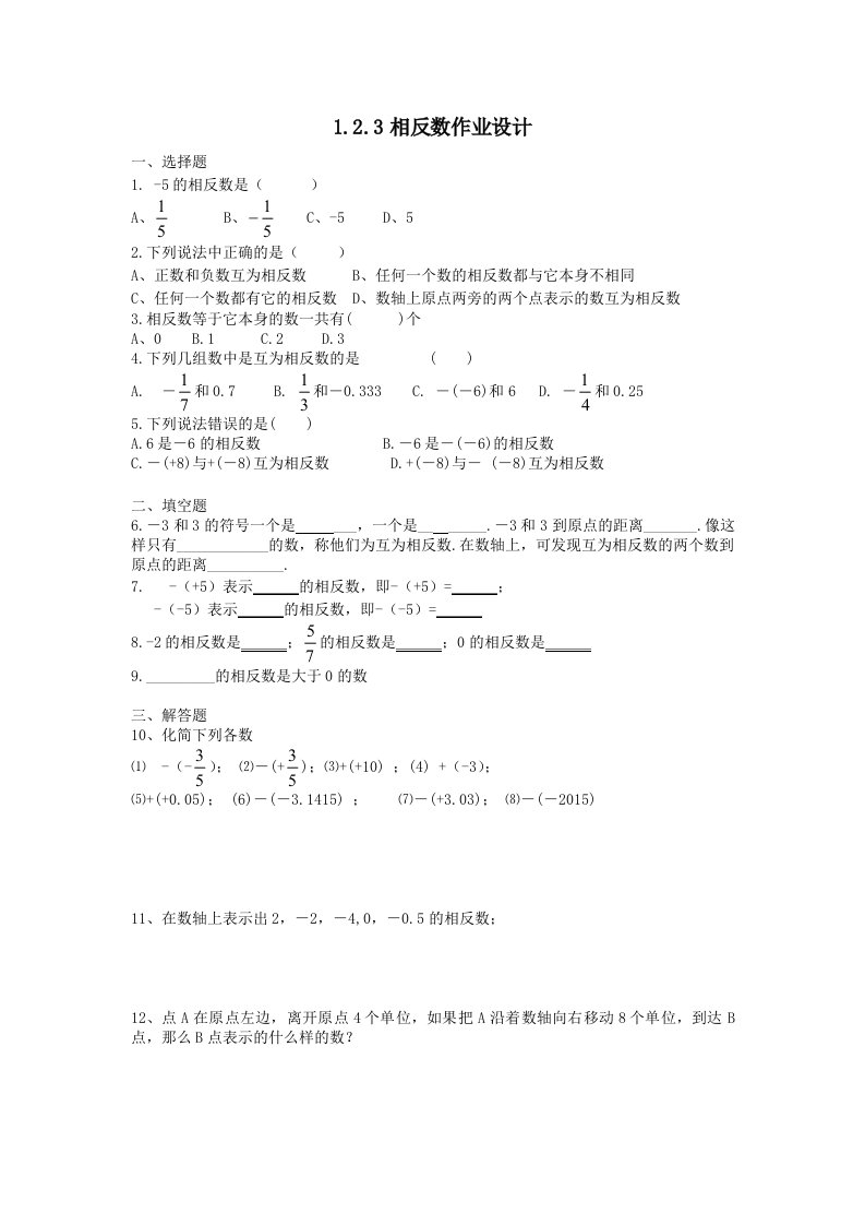 人教版七年级上第一单元1.2.3相反数作业设计.2.3相反数作业设计