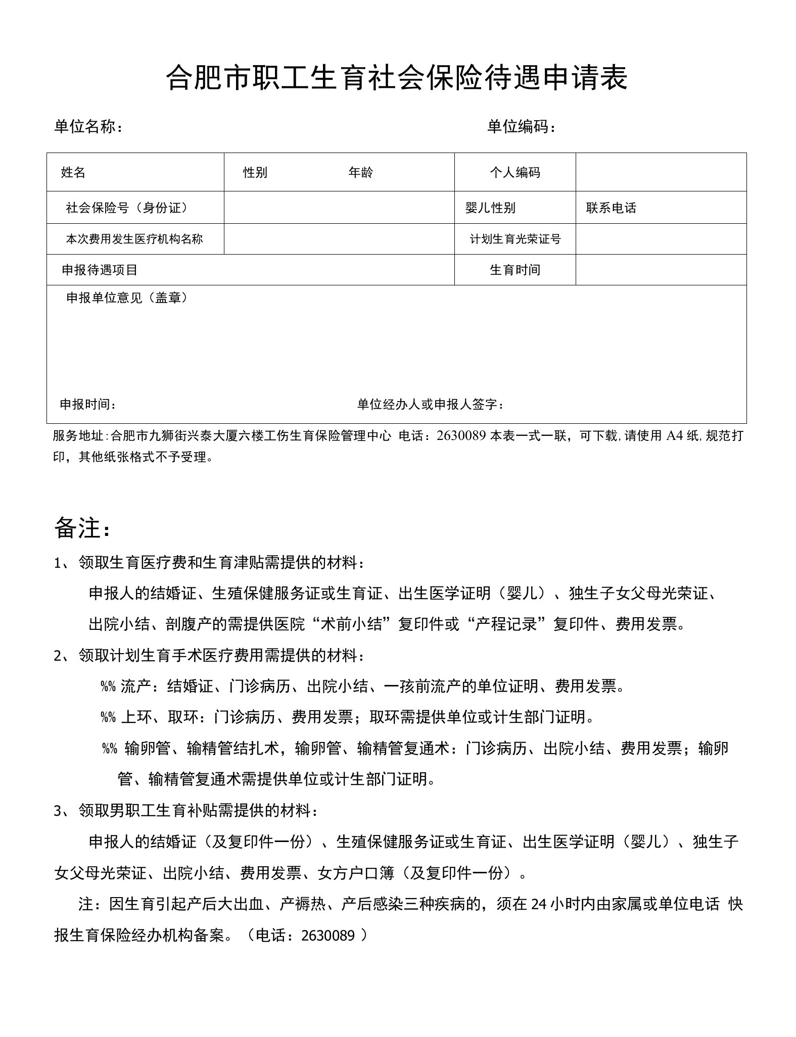 合肥市职工生育社会保险待遇申请表