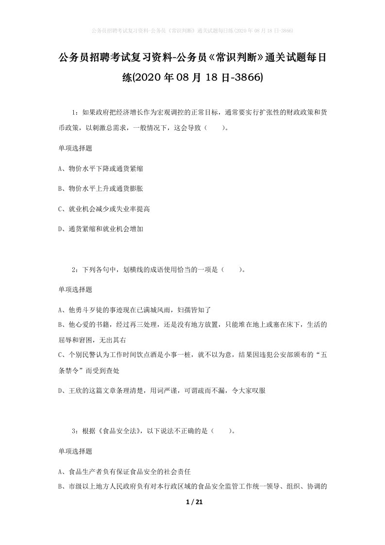 公务员招聘考试复习资料-公务员常识判断通关试题每日练2020年08月18日-3866