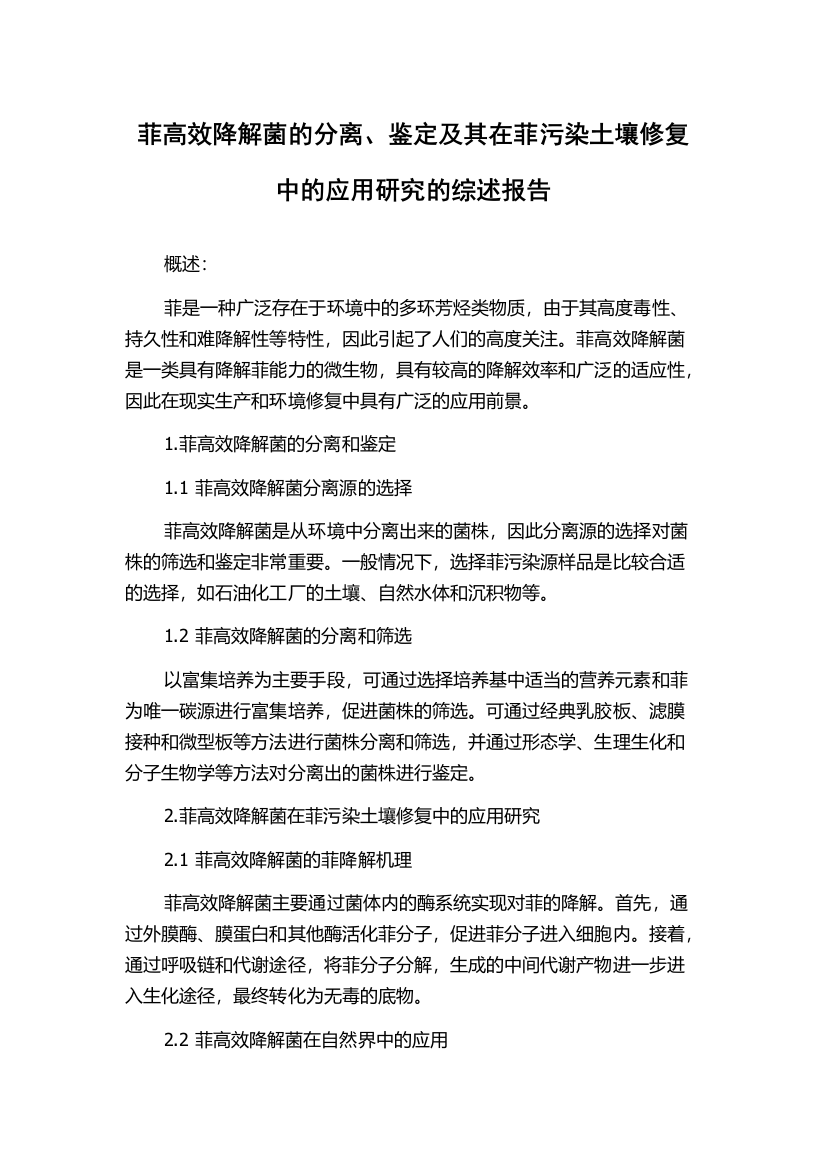 菲高效降解菌的分离、鉴定及其在菲污染土壤修复中的应用研究的综述报告