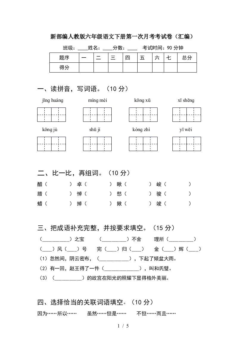 新部编人教版六年级语文下册第一次月考考试卷(汇编)