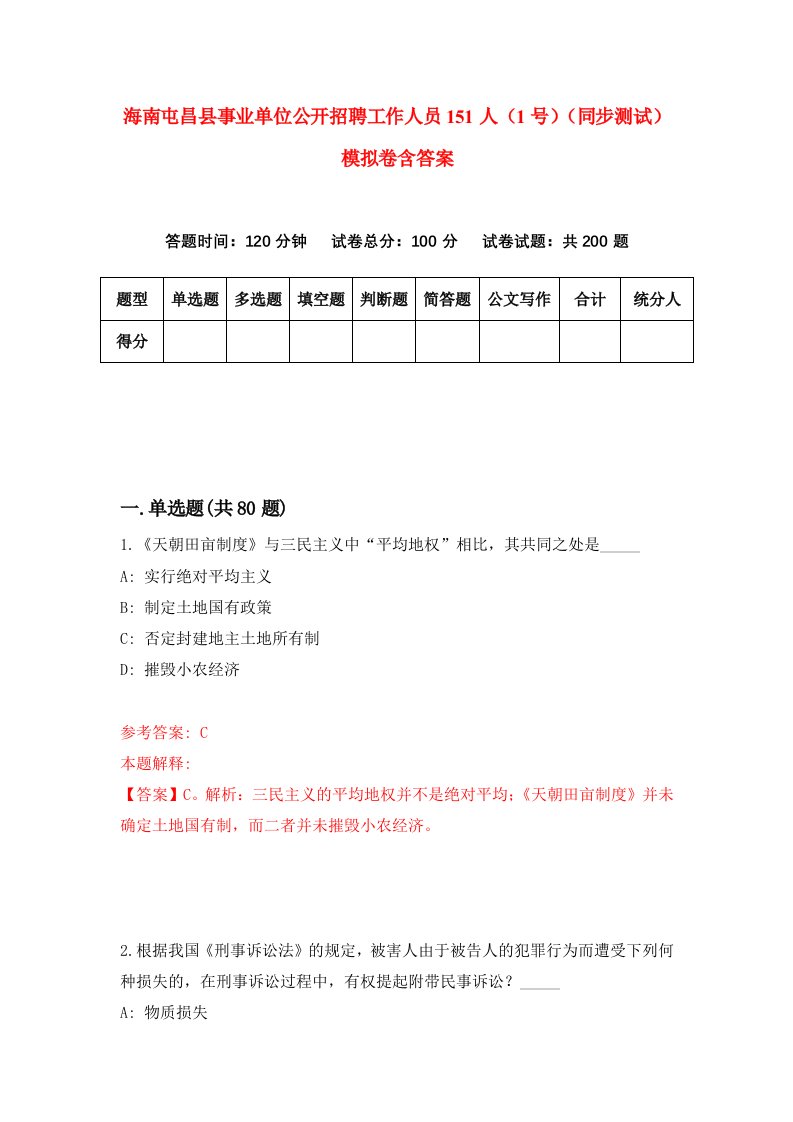 海南屯昌县事业单位公开招聘工作人员151人1号同步测试模拟卷含答案9