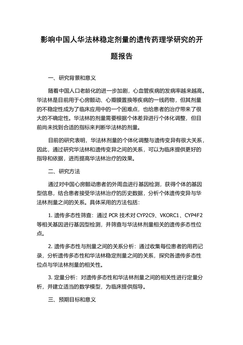 影响中国人华法林稳定剂量的遗传药理学研究的开题报告